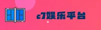 怎么找c7娱乐最新地址？直达C7官方安全入口